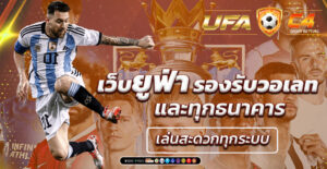 เว็บยูฟ่า